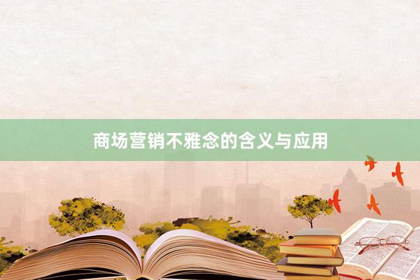 商场营销不雅念的含义与应用